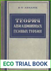 Теория авиационных газовых турбин