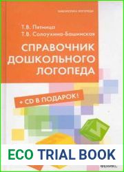 Справочник дошкольного логопеда