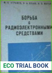 Борьба с радиоэлектронными средствами
