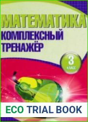 Математика. Комплексный тренажер. 3 класс