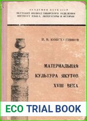 Материальная культура якутов XVIII века