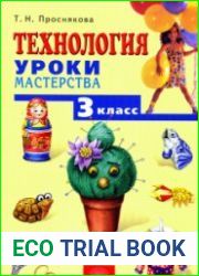 Технология. Уроки мастерства. 3 класс