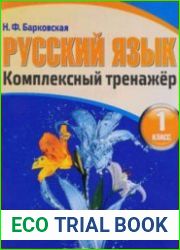 Русский язык. Комплексный тренажер 1 класс