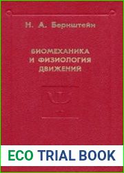 Биомеханика и физиология движений