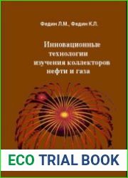 Инновационные технологии изучения коллекторов нефти и газа