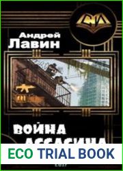 Война Ассасина