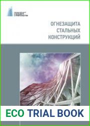 Огнезащита стальных конструкций
