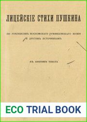 Лицейские стихи Пушкина. По рукописям московского Румянцевского музея и другим источникам. К критике текста