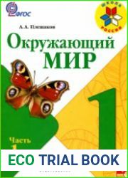 Окружающий мир. 1 класс. 1-2 часть