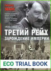 Третий рейх. Зарождение империи (1920-1933)