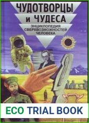 Чудотворцы и чудеса. Энциклопедия сверхвозможностей человека