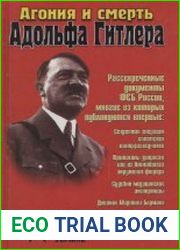 Агония и смерть Адольфа Гитлера