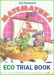 Математика. 3 класс. Части 1-3