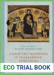 Единство Империи и разделения христиан. Церковь в 450-680 годах