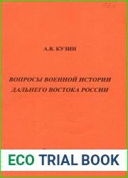 Вопросы военной истории Дальнего Востока России