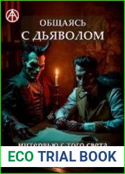 Общаясь с Дьяволом. Интервью с того света