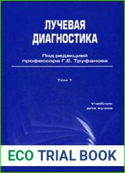 Лучевая диагностика. Учебник для вузов. Том 1