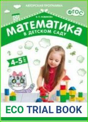 Математика в детском саду Рабочая тетрадь 4-5 лет
