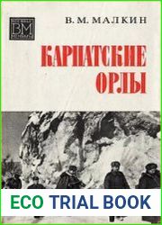 Карпатские орлы