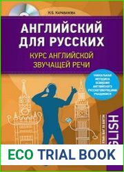 Английский для русских. Курс английской звучащей речи (+ CD)