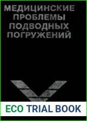 Медицинские проблемы подводных погружений