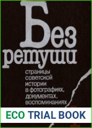 Без ретуши Страницы советской истории в фотографиях, документах, воспоминаниях. Том 1
