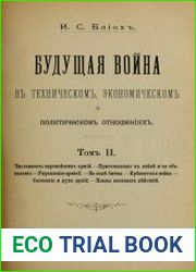 Будущая война в техническом, экономическом и политическом отношениях. Том 2