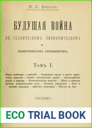 Будущая война в техническом, экономическом и политическом отношениях. Том 1