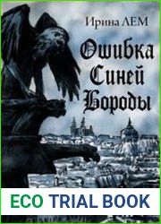 Ошибка Синей Бороды