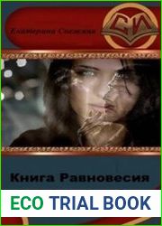 Книга Равновесия