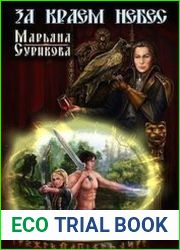 За краем небес