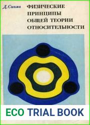 Физические принципы общей теории относительности