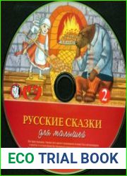 Русские сказки для малышей. Часть 2 (аудиокнига)