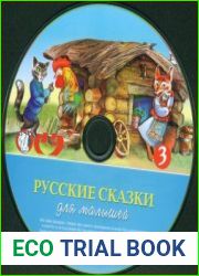 Русские сказки для малышей. Часть 3 (аудиокнига)