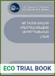 Металлизация ультрабольших интегральных схем