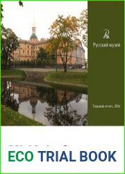 Русский Музей. Годовой отчет 2016