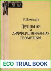 Группы Ли и дифференциальная геометрия