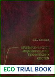 Математическое моделирование технических систем