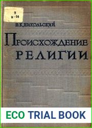 Происхождение религии