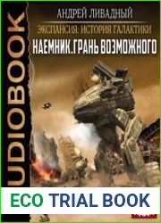 Экспансия История Галактики. Наемник. Грань возможного