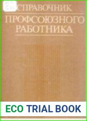Справочник профсоюзного работника