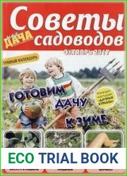 Моя дача. Советы садоводов