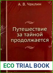 Путешествие за тайной продолжается