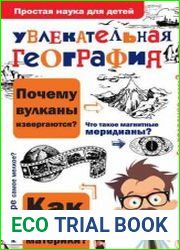 Увлекательная география