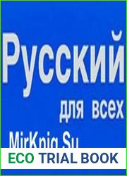 Русский язык для всех