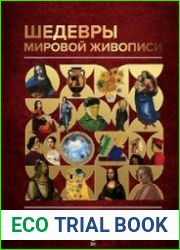 Шедевры мировой живописи