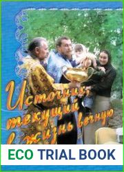 Источник, текущий в жизнь вечную. О святой воде