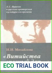 Витийства грозный дар.... А.С. Пушкин и русская ораторская культура его времени