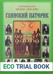 Глинский Патерик
