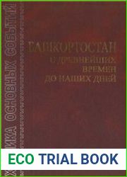 Башкортостан с с древнейших времен до наших дней. Хроника основных событий